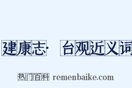 建康志·台观近义词是什么意思的图片
